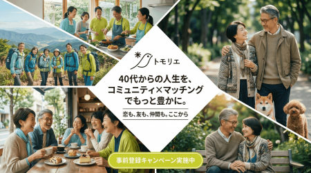 これからの人生を豊かにする「つながり」を。40歳以上