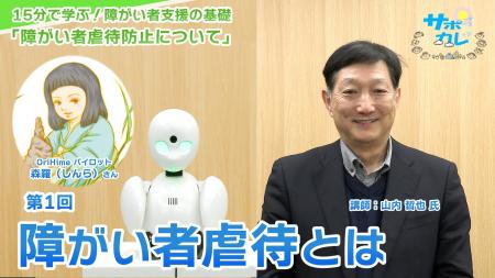 障がい者支援施設職員向けeラーニング「サポカレ」新