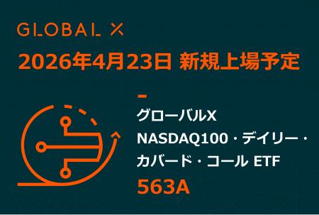 Global X Japan株式会社「グローバルＸ NASDAQ100・デ