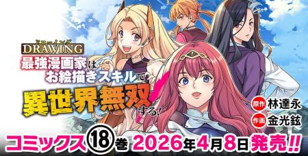 大人気異世界召喚チートファンタジー最新巻『ドローイ