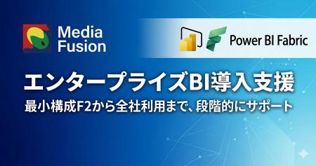 『Power BI Fabric導入支援サービス』提供開始-エンタ 『Power BI Fabric導入支援サービス』提供開始-エンタ