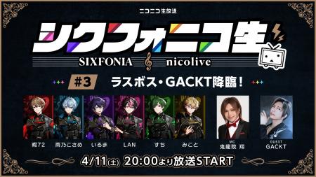 GACKTがスペシャルゲストとして緊急出演決定！2.5次元