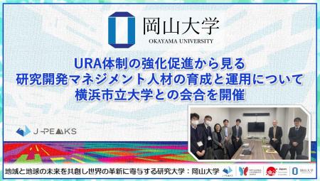 【岡山大学】URA体制の強化促進から見る研究開発マネ 【岡山大学】URA体制の強化促進から見る研究開発マネ