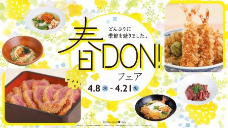 どんぶりに季節を盛りました!「春DON!フェア」新宿高 どんぶりに季節を盛りました!「春DON!フェア」新宿高