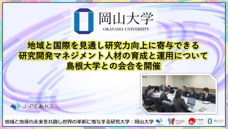 【岡山大学】地域と国際を見通し研究力向上に寄与でき