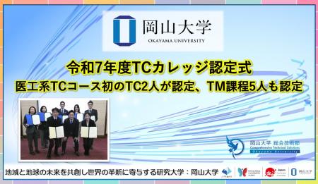 【岡山大学】令和7年度TCカレッジ認定式　医工系TCコ