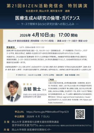 【岡山大学】第21回 BIZEN活動発信会「医療生成AI研究