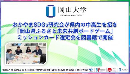 【岡山大学】おかやまSDGs研究会が県内の中高生を招き
