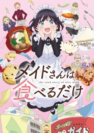 TVアニメ「メイドさんは食べるだけ」のBlu-rayが2026