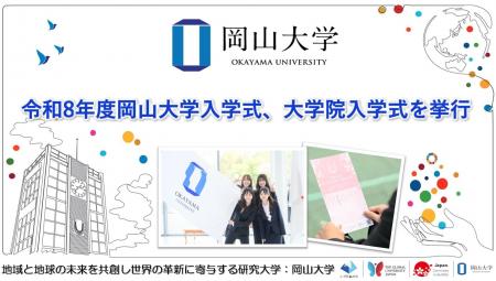 【岡山大学】令和8年度岡山大学入学式、大学院入学式