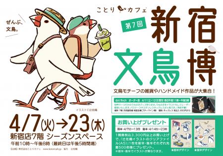 文鳥ファン必見！「新宿文鳥博」京王百貨店新宿店で開
