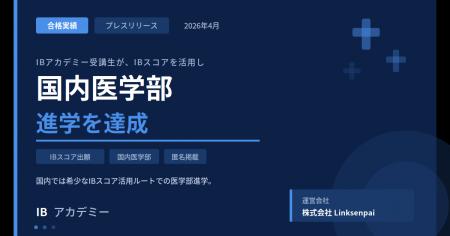 IBアカデミー受講生が、IBスコアを活用し国内医学部へ