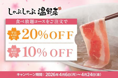 【しゃぶしゃぶ温野菜】食べ放題が平日「20%OFFutf-8