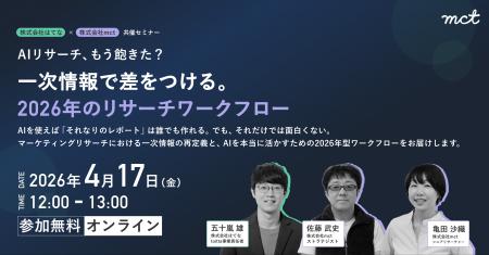 「AIリサーチ、もう飽きた?」株式会社mct × 株式会社 「AIリサーチ、もう飽きた?」株式会社mct × 株式会社