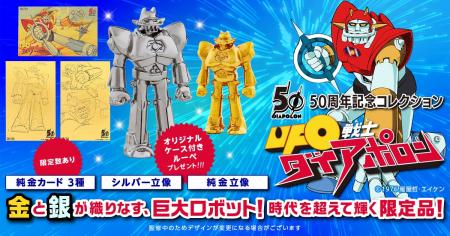 「UFO戦士ダイアポロン 50周年 記念コレクション」が