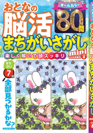 【パッと見つけて爽快感♪】オールカラー「おとなの脳 【パッと見つけて爽快感♪】オールカラー「おとなの脳