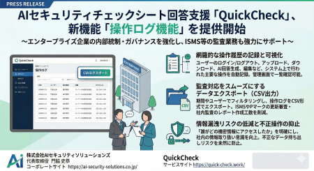 AIセキュリティチェックシート回答支援「QuickCheck」