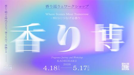 日本の香文化を体験する1カ月「2026」4月18日〈お香の 日本の香文化を体験する1カ月「2026」4月18日〈お香の