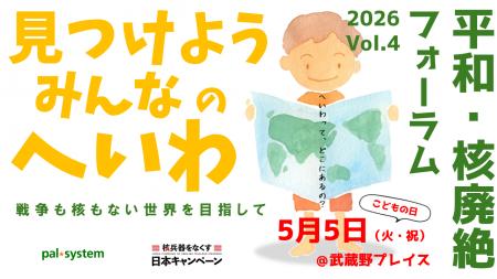 参加無料イベント「見つけよう　みんなのへいわ」武蔵
