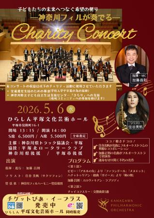 【平塚】神奈川フィルハーモニー×神奈川県トラック協 【平塚】神奈川フィルハーモニー×神奈川県トラック協