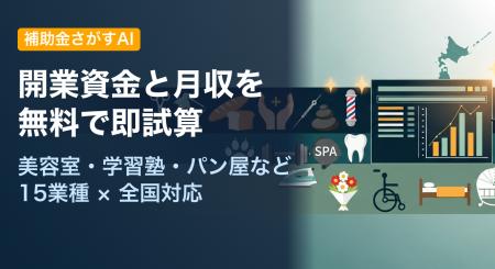 開業資金と月収を無料で即試算 ─ 「補助金さがすAI」