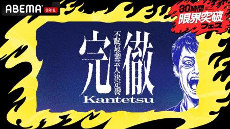 芸人は“極限状態”でも面白いのか？総勢24名の芸人が36