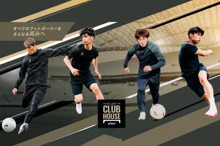 アシックスのサッカーコーナー「DS LIGHT CLUB HOUSE アシックスのサッカーコーナー「DS LIGHT CLUB HOUSE