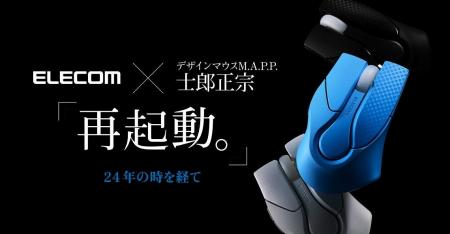 士郎正宗氏によるデザインマウスがついに復刻。本日12