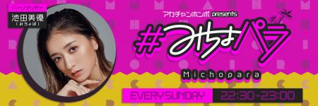 “みちょぱ“の新たなライフステージを応援すべくアカチ