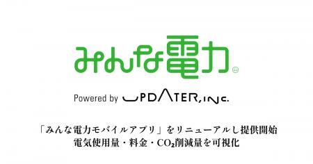UPDATER、「みんな電力モバイルアプリ」をリニューア