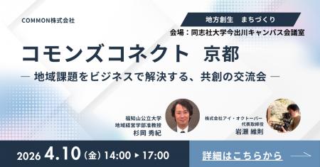 【4/10 京都・同志社大】行政×企業×学生の共創が動き 【4/10 京都・同志社大】行政×企業×学生の共創が動き