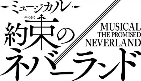 2026年は『約ネバ』10周年YEAR!!『約束のネバーランド 2026年は『約ネバ』10周年YEAR!!『約束のネバーランド