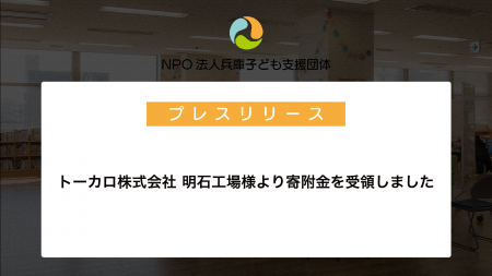 トーカロ株式会社 明石工場様より寄附金を受領しまし
