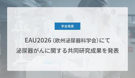 Craif、EAU 2026（欧州泌尿器科学会）にて泌尿器がん
