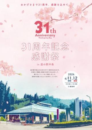 【長野県長野市】道の駅中条、31周年を記念した「感謝