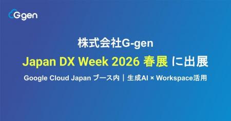 株式会社G-gen、Japan DX Week 2026 春展 に出展