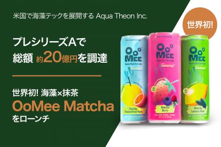 米国で海藻テックを展開するAqua Theon Inc.、プレシ 米国で海藻テックを展開するAqua Theon Inc.、プレシ
