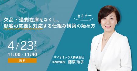 【4/23(木)開催】欠品・過剰在庫をなくし、顧客の需要