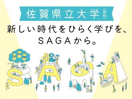 佐賀県立大学（仮称）の教員予定者を募集します