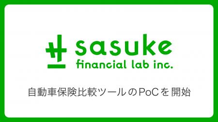 Sasuke Financial Lab、自動車保険比較ツールのPoCを