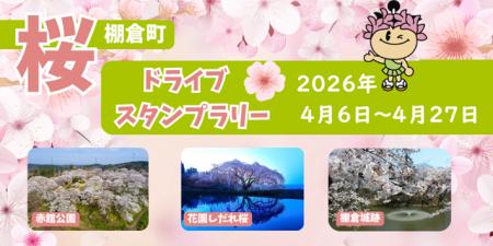 【JAF福島】 春の棚倉町を巡る参加無料イベント「棚倉