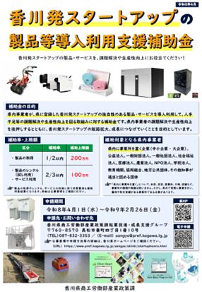 「香川発スタートアップの製品等導入利用支援補助金」