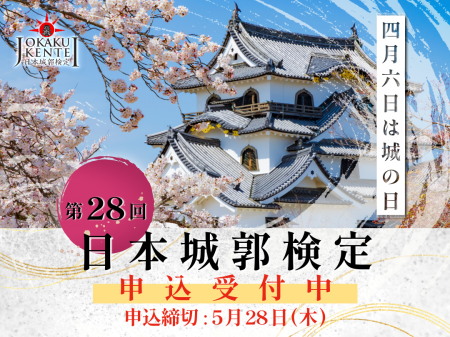 城の日（4「シ」月6「ロ」日）を記念して、日本城郭検