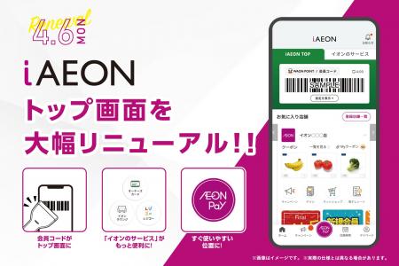 iAEONのトップ画面を大幅リニューアル！