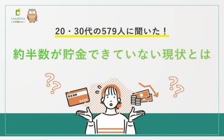 20・30代の579人に聞いた!約半数が貯金できていない 20・30代の579人に聞いた!約半数が貯金できていない