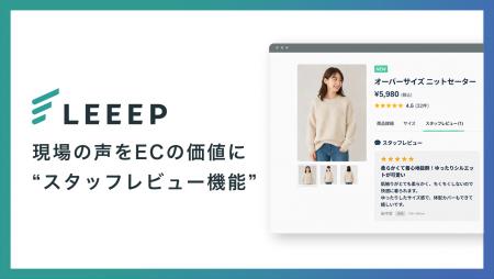 LEEEP、スタッフが商品レビューを投稿・管理できる「 LEEEP、スタッフが商品レビューを投稿・管理できる「