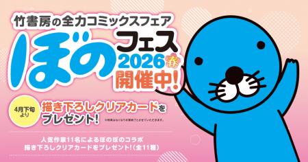 『ぼのフェス2026春』が全国の書店にて4月下旬よutf-8
