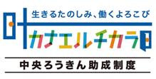 「中央ろうきん助成制度“カナエルチカラ”2026」utf-8
