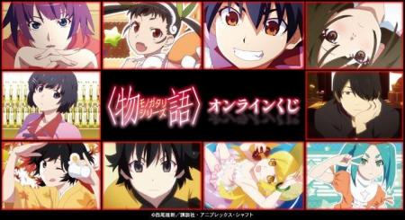 『〈物語〉シリーズ』オンラインくじが販売開始！