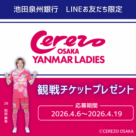 池田泉州銀行公式LINEお友だち限定！セレッソ大阪ヤン